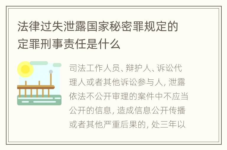法律过失泄露国家秘密罪规定的定罪刑事责任是什么