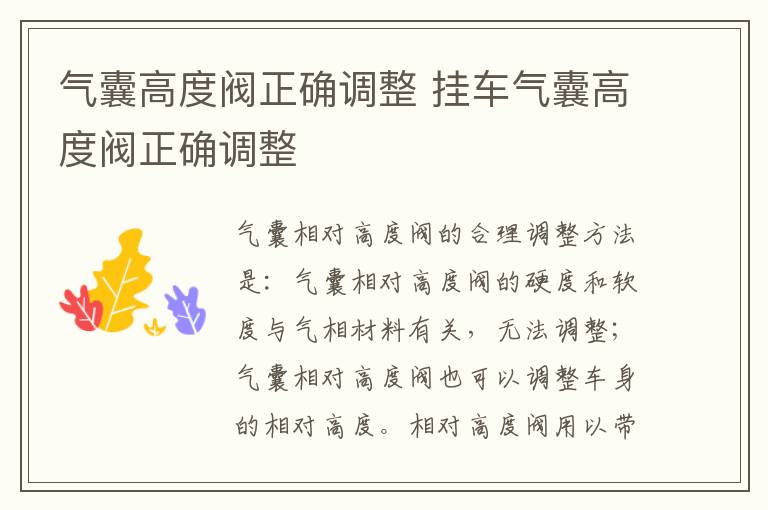 气囊高度阀正确调整 挂车气囊高度阀正确调整
