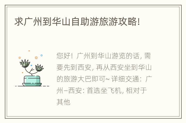 求广州到华山自助游旅游攻略！