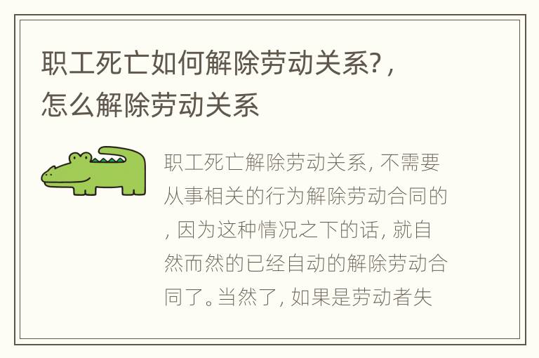 职工死亡如何解除劳动关系？，怎么解除劳动关系