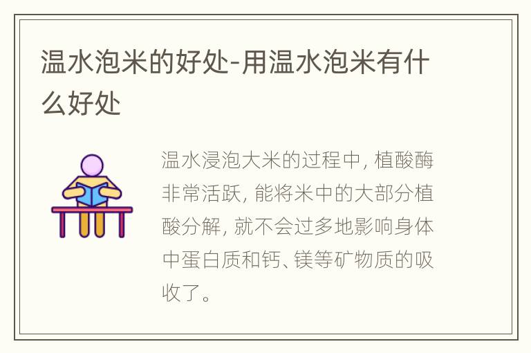 温水泡米的好处-用温水泡米有什么好处