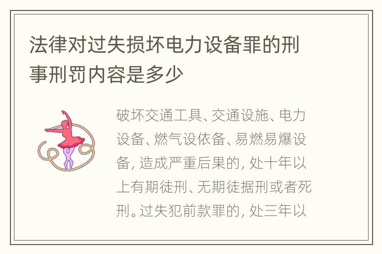 法律对过失损坏电力设备罪的刑事刑罚内容是多少