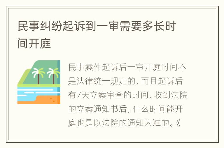 民事纠纷起诉到一审需要多长时间开庭