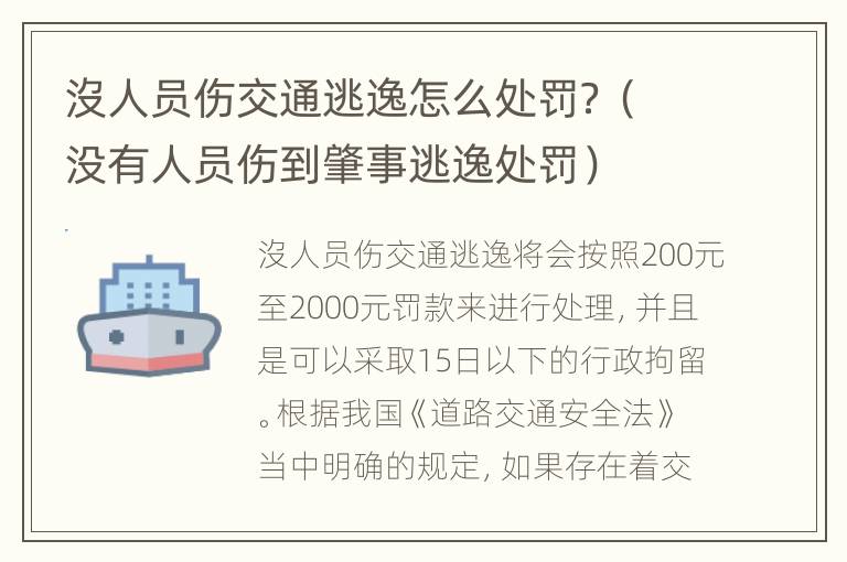 沒人员伤交通逃逸怎么处罚？（没有人员伤到肇事逃逸处罚）