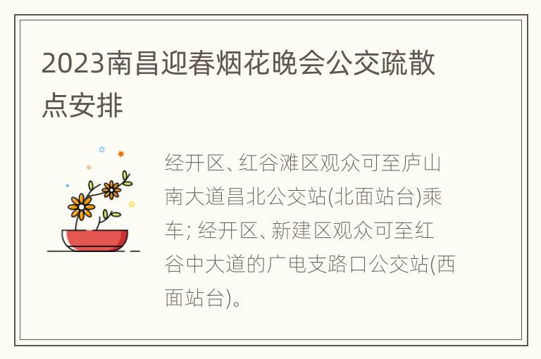 2023南昌迎春烟花晚会公交疏散点安排