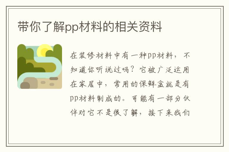 带你了解pp材料的相关资料