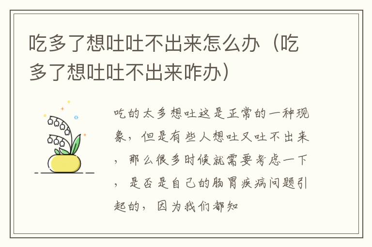 吃多了想吐吐不出来怎么办（吃多了想吐吐不出来咋办）