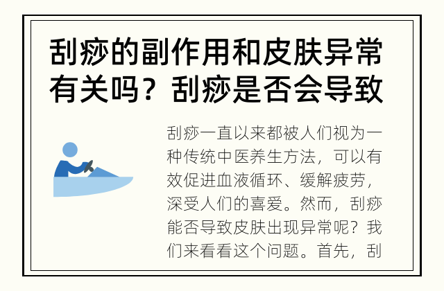 刮痧的副作用和皮肤异常有关吗？ 刮痧是否会导致皮肤出现异常?