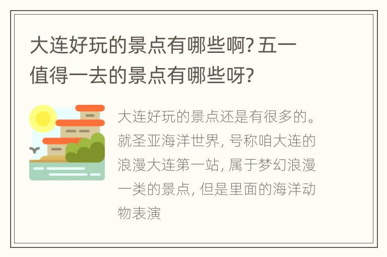 大连好玩的景点有哪些啊？五一值得一去的景点有哪些呀？
