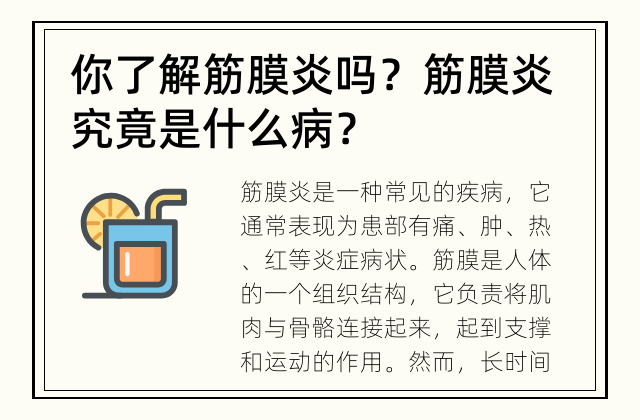 你了解筋膜炎吗？ 筋膜炎究竟是什么病？