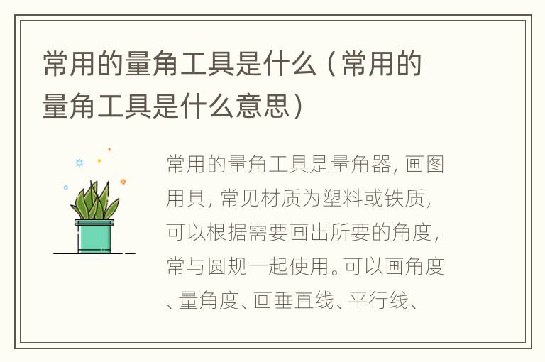 常用的量角工具是什么（常用的量角工具是什么意思）