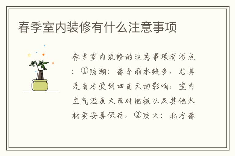 春季室内装修有什么注意事项