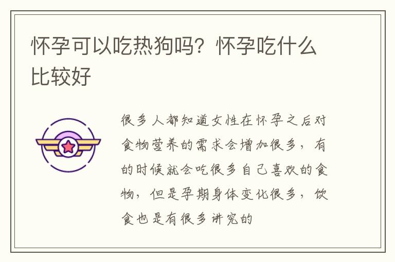 怀孕可以吃热狗吗？怀孕吃什么比较好
