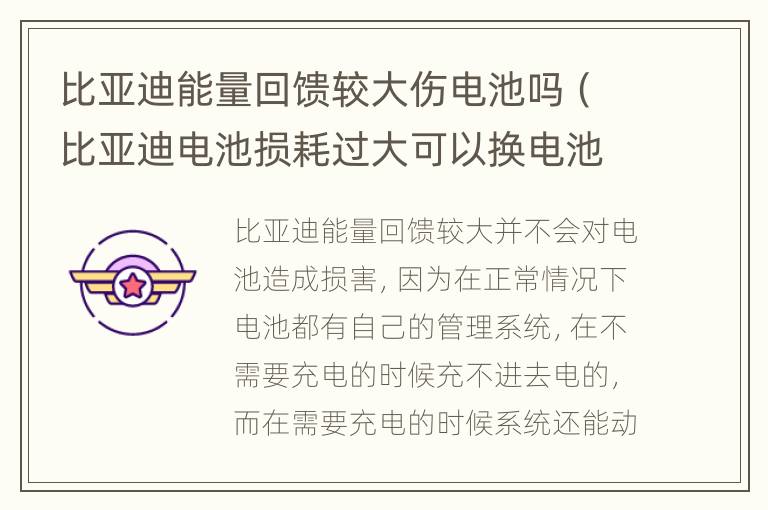比亚迪能量回馈较大伤电池吗（比亚迪电池损耗过大可以换电池吗?）