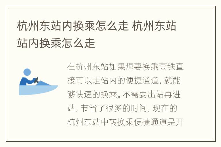 杭州东站内换乘怎么走 杭州东站站内换乘怎么走