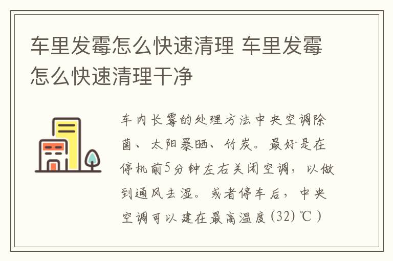 车里发霉怎么快速清理 车里发霉怎么快速清理干净