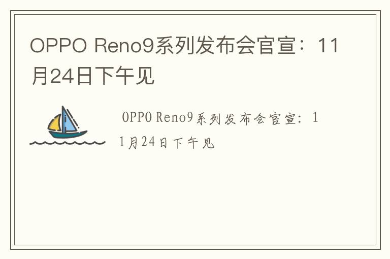 OPPO Reno9系列发布会官宣：11月24日下午见