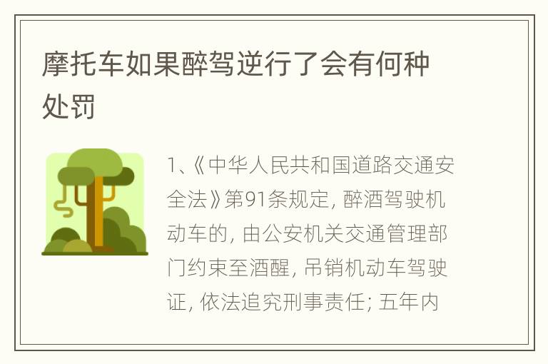 摩托车如果醉驾逆行了会有何种处罚