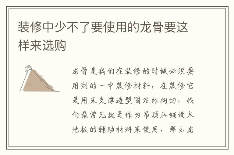 装修中少不了要使用的龙骨要这样来选购
