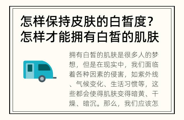 怎样保持皮肤的白皙度？ 怎样才能拥有白皙的肌肤？