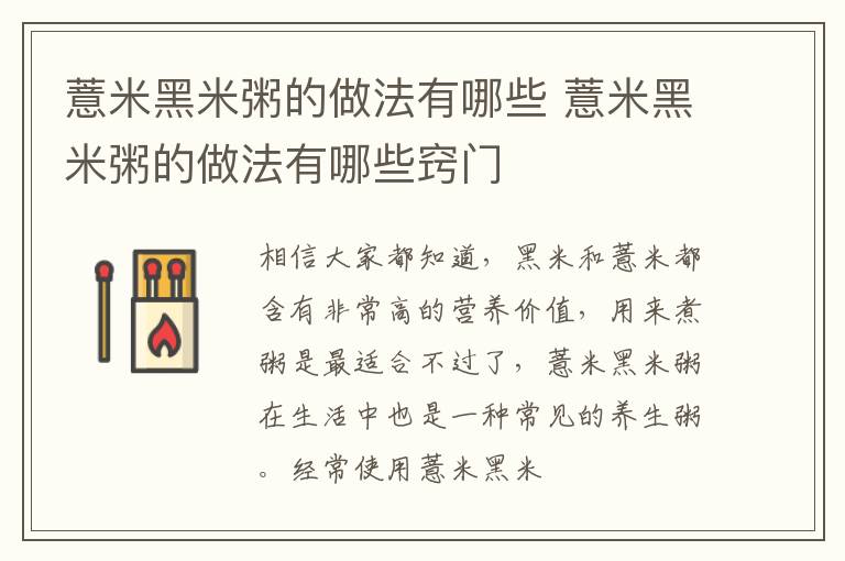 薏米黑米粥的做法有哪些 薏米黑米粥的做法有哪些窍门