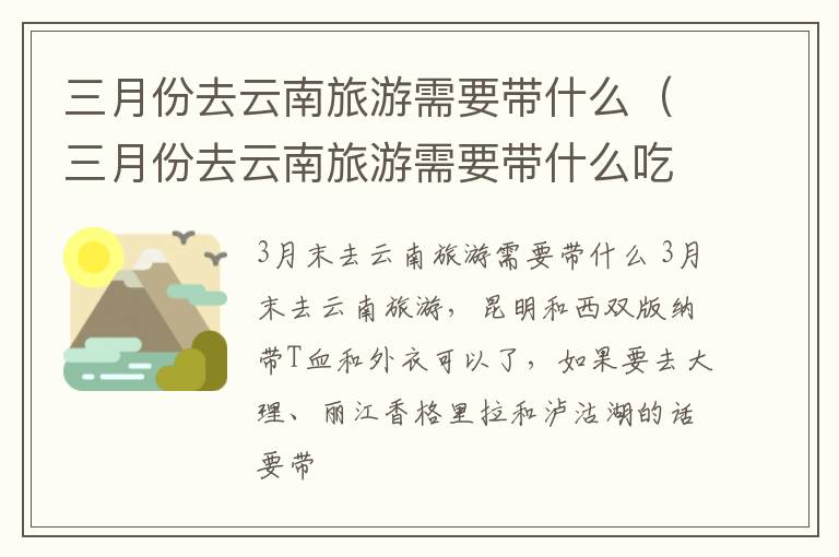 三月份去云南旅游需要带什么（三月份去云南旅游需要带什么吃的）