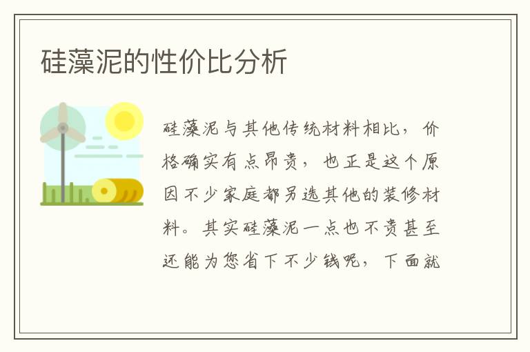 硅藻泥的性价比分析