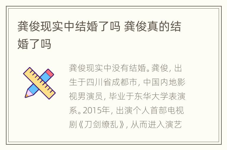 龚俊现实中结婚了吗 龚俊真的结婚了吗