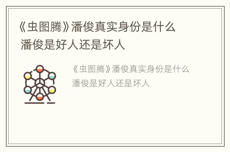 《虫图腾》潘俊真实身份是什么 潘俊是好人还是坏人
