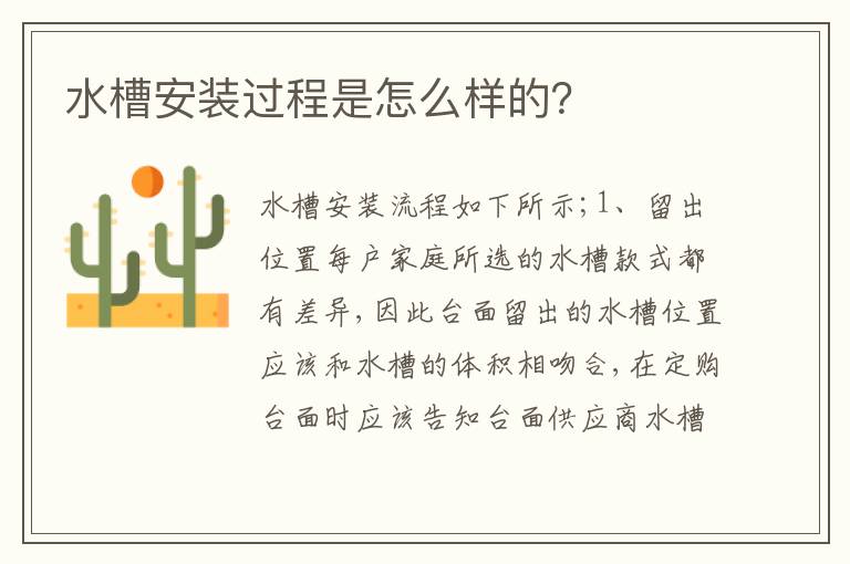 水槽安装过程是怎么样的？