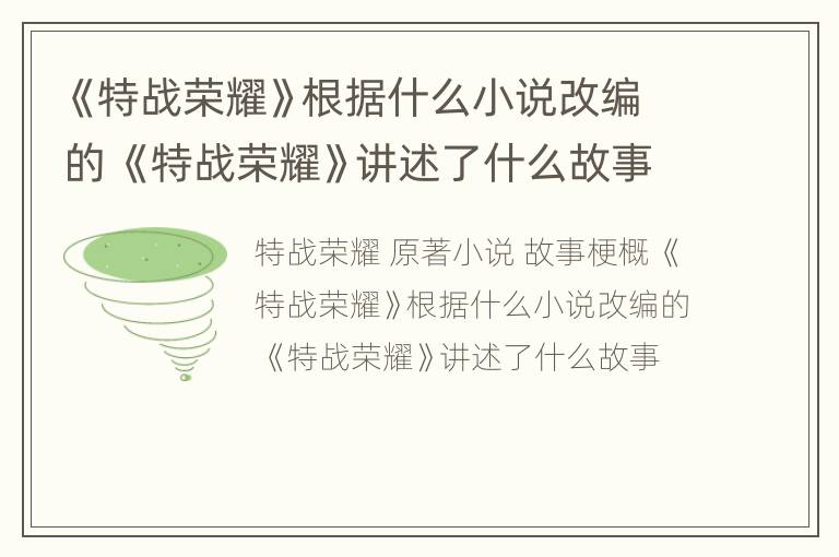 《特战荣耀》根据什么小说改编的 《特战荣耀》讲述了什么故事