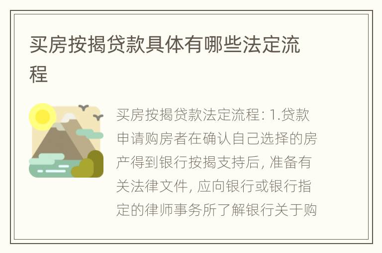买房按揭贷款具体有哪些法定流程
