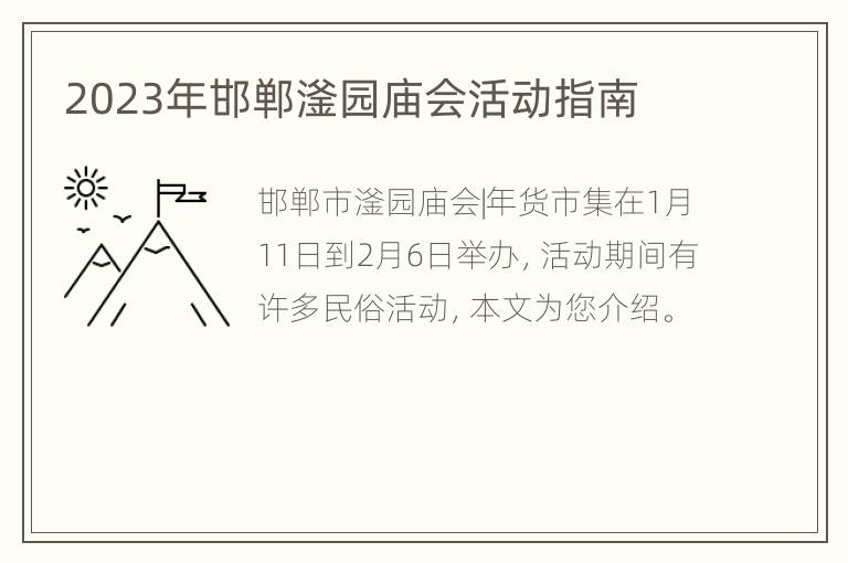 2023年邯郸滏园庙会活动指南