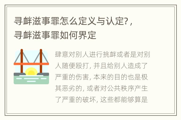 寻衅滋事罪怎么定义与认定？，寻衅滋事罪如何界定