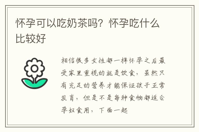 怀孕可以吃奶茶吗？怀孕吃什么比较好