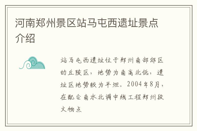 河南郑州景区站马屯西遗址景点介绍