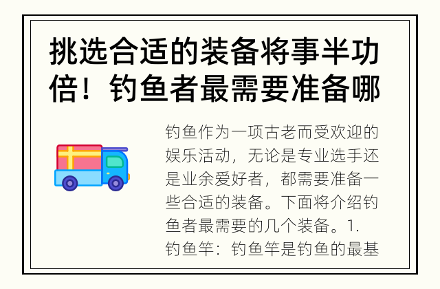 挑选合适的装备将事半功倍！ 钓鱼者最需要准备哪些装备？