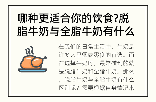 哪种更适合你的饮食? 脱脂牛奶与全脂牛奶有什么区别?