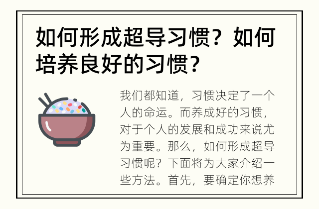 如何形成超导习惯？ 如何培养良好的习惯？