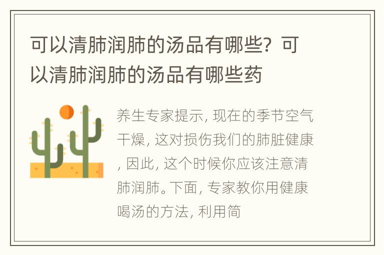 可以清肺润肺的汤品有哪些？ 可以清肺润肺的汤品有哪些药