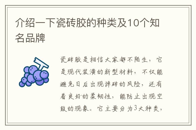 介绍一下瓷砖胶的种类及10个知名品牌