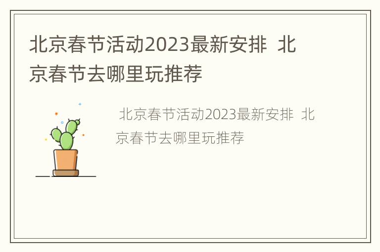北京春节活动2023最新安排  北京春节去哪里玩推荐