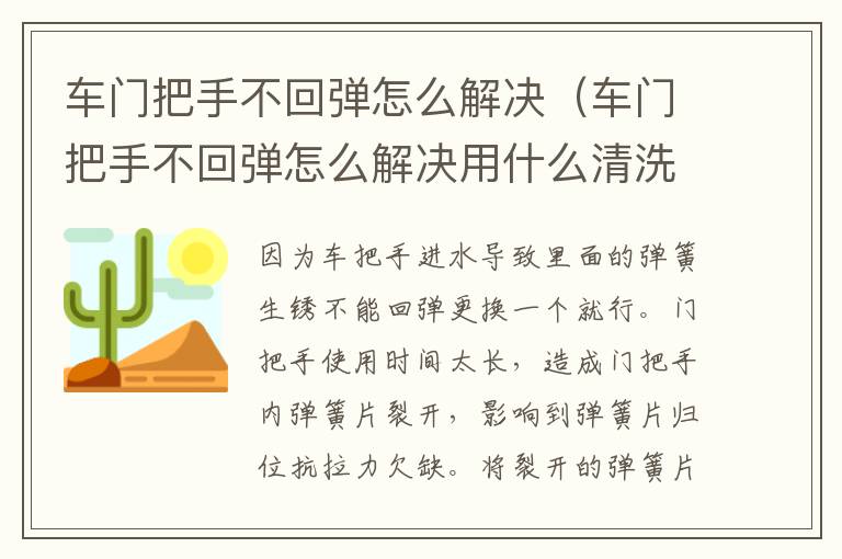 车门把手不回弹怎么解决（车门把手不回弹怎么解决用什么清洗）