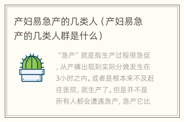 产妇易急产的几类人（产妇易急产的几类人群是什么）