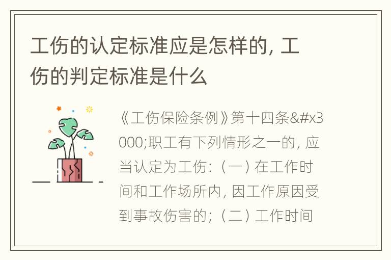 工伤的认定标准应是怎样的，工伤的判定标准是什么