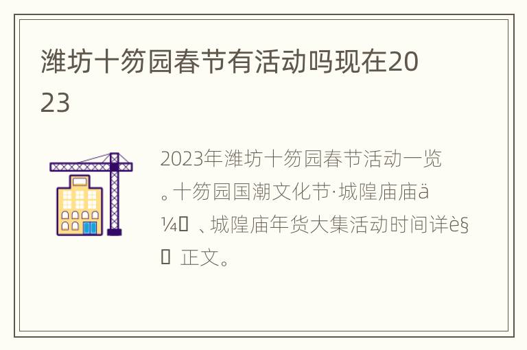 潍坊十笏园春节有活动吗现在2023