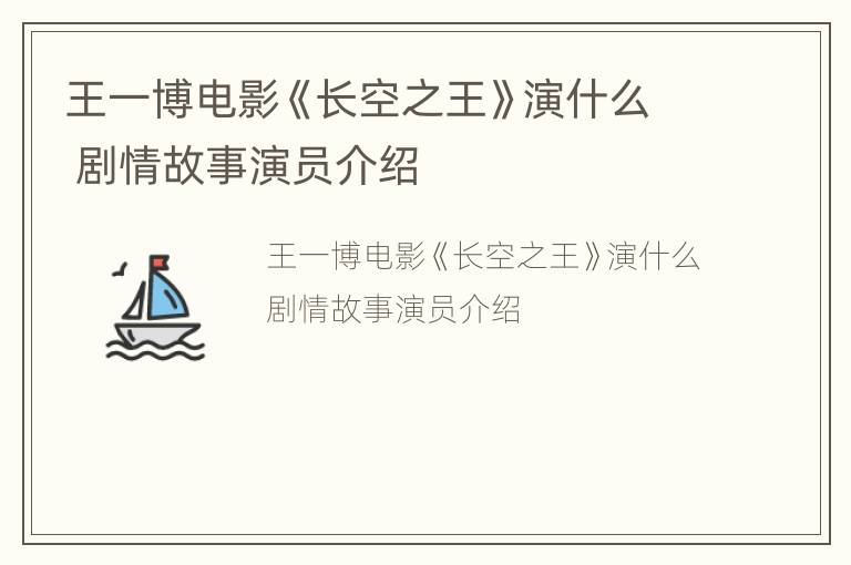 王一博电影《长空之王》演什么 剧情故事演员介绍