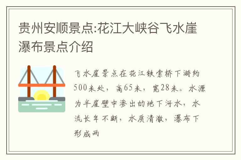 贵州安顺景点:花江大峡谷飞水崖瀑布景点介绍