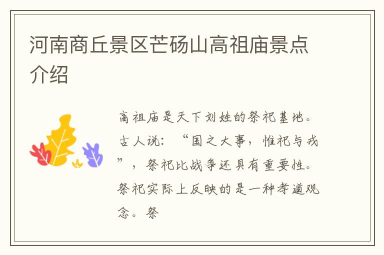 河南商丘景区芒砀山高祖庙景点介绍