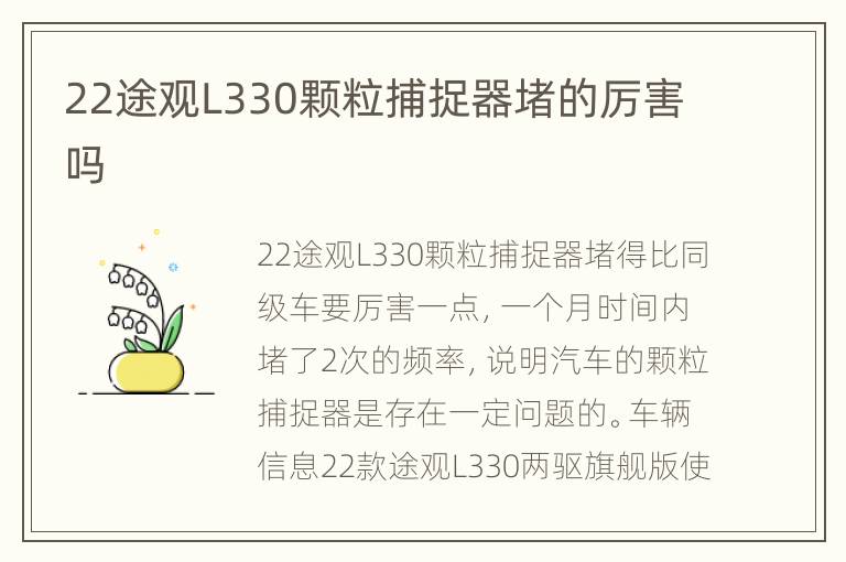 22途观L330颗粒捕捉器堵的厉害吗